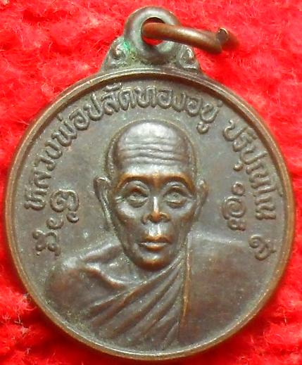 -40-เหรียญหลวงพ่อปลัดทองอยู่ วัดโพธิ์ทะเลเนรมิตร จ.กำแพงเพชร เคาะเดียว