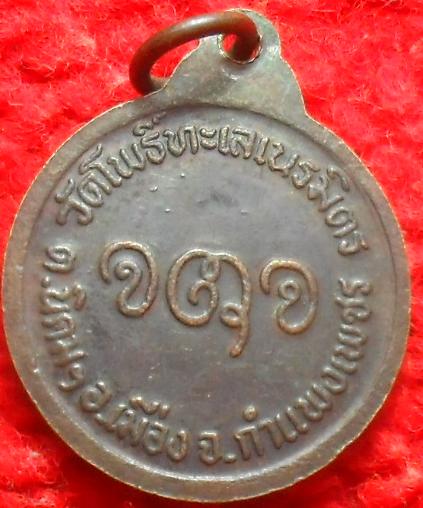 -40-เหรียญหลวงพ่อปลัดทองอยู่ วัดโพธิ์ทะเลเนรมิตร จ.กำแพงเพชร เคาะเดียว