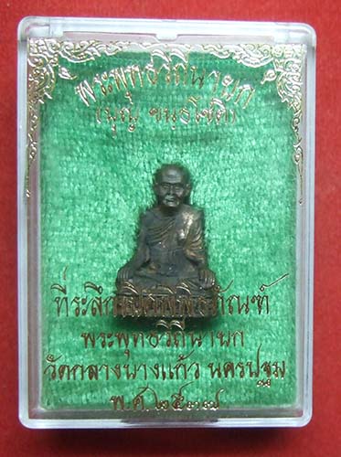 รูปหล่อหลวงปู่บุญ ที่ระลึกเปิดพิพิธภัณฑ์ พระพุทธวิถีนายก วัดกลางบางแก้ว เนื้อนวะโลหะ ปี 2537 สวยครับ