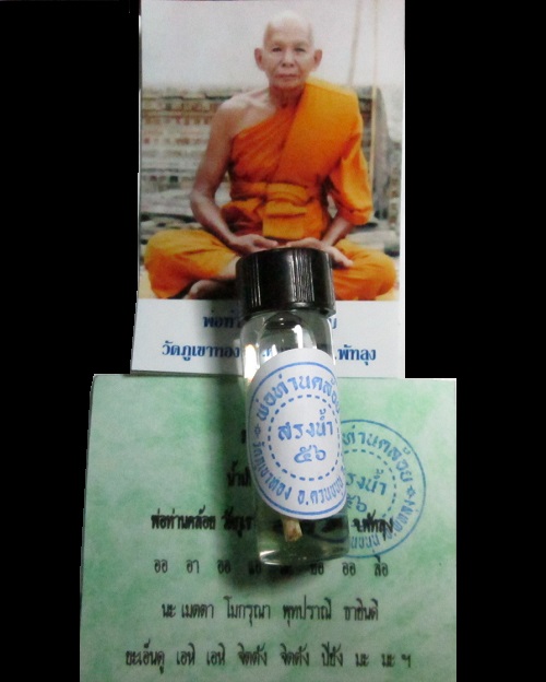 เมตตามหานิยม มหาเสน่ห์เป็นที่หนึ่ง น้ำมันหนูแมว หลวงพ่อคล้อย วัดภูเขาทอง สำนักเขาอ้อ
