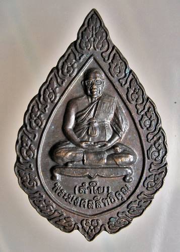 เคาะเเรก 20 บาทเลยค่ะ เหรียญหลวงพ่อลำใย วัดทุ่งลาดหญ้า จ.กาญจนบุรี ปี 40 