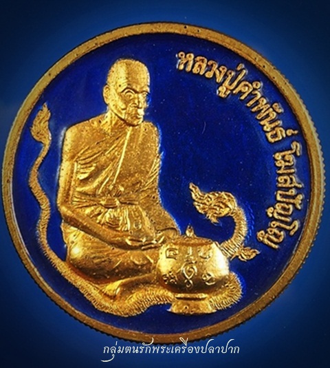เหรียญพระพุทธมนต์ สมปรารถนา หลวงปู่คำพัน โฆสปัญโญเ