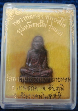 รูปเหมือนปั๊มรุ่นแรก เนื้อทองแดง หลวงพ่อทอง สุทธสีโล วัดพระพุทธบาทเขายายหอม เลข4920