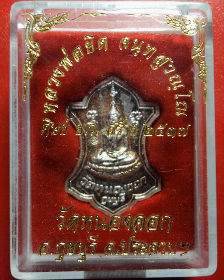 *เหรียญหลวงพ่อยิด วัดหนองจอก เนื้อเงิน ศิษย์ ย.ว. สร้างปี 2537 สวยมากค่ะ*