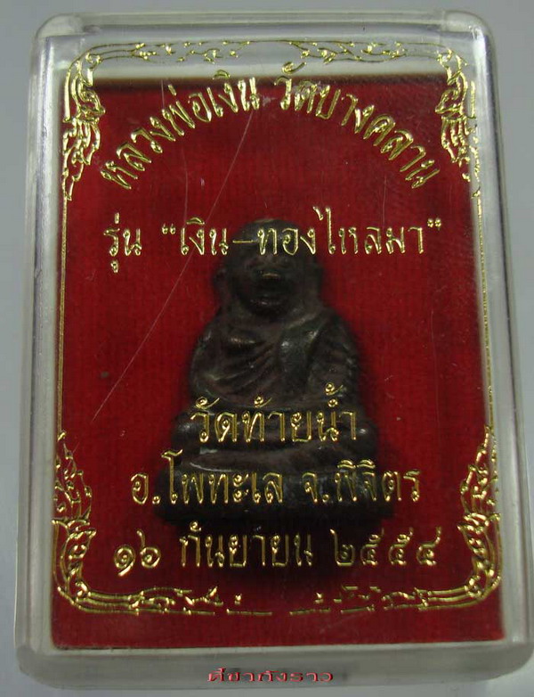 รูปหล่อหลวงพ่อเงิน ออกวัดท้ายน้ำ รุ่นเงิน-ทองไหลมา เนื้อนวะโลหะเต็มสูตร พิมพ์ใหญ่ หมายเลข 1010 