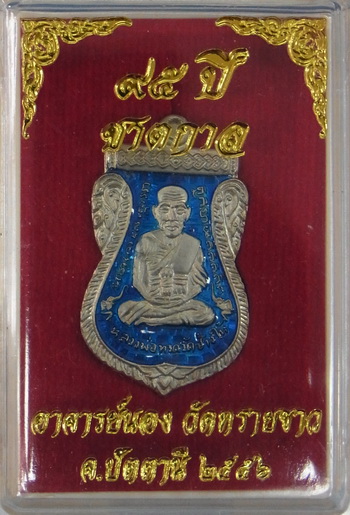 เหรียญเสมาหลวงปู่ทวด รุ่น 95 ปี ชาตกาล อ.นอง เนื้ออัลปาก้าลงยาฟ้า  หมายเลข 1028 พร้อมกล่องคราบ