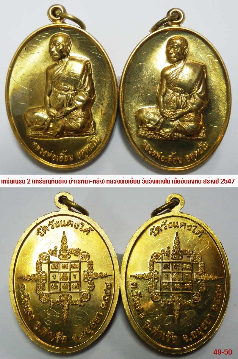 เหรียญหันข้าง 2 เหรียญ (( รุ่น 2 มีจารหน้า-หลัง)) หลวงพ่อเอื้อน วัดวังแดงใต้ อยุธยา (49-50)