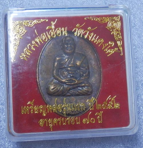 เหรียญหล่อโบราณ รุ่นแรก หลวงพ่อเอื้อน วัดวังแดงใต้...3...