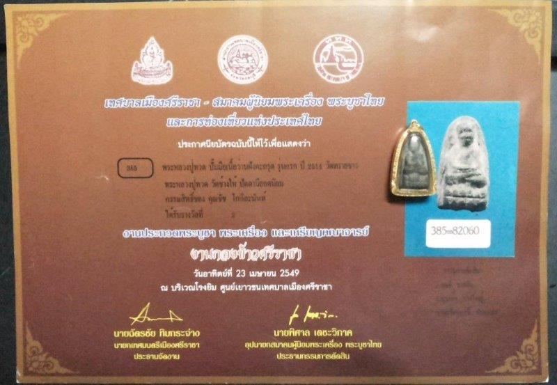 ติดรางวัลที 2 หลวงปู่ทวด เนื้อว่านฝังตะกรุด อาจารย์นอง วัดทรายขาว ปี 2514 (พิมพ์พระรอด)