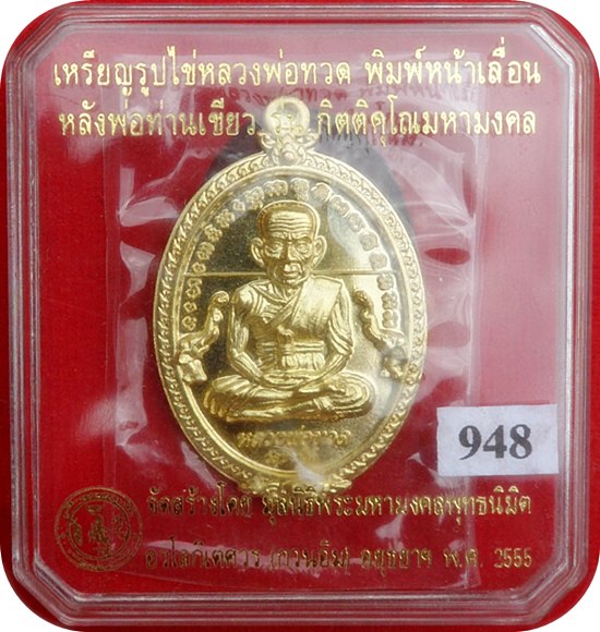 เหรียญรูปไข่หลวงพ่อทวด พิมพ์หน้าเลื่อน(ผ่าปาก)รุ่นแรก  เจริญพรบน “รุ่นกิตติคุโณมหามงคล” # 948