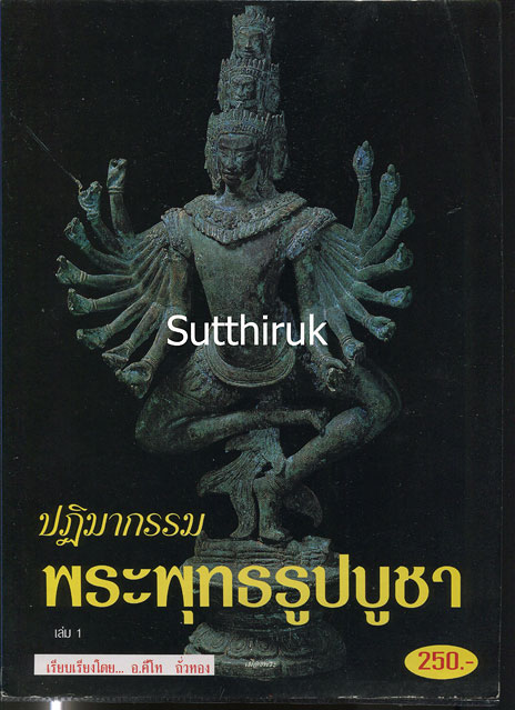 หนังสือ ปฎิมากรรม พระพุทธรูปปูชา เล่ม 1 โดย อ.คีโท ถั่วทอง