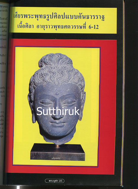 หนังสือ ปฎิมากรรม พระพุทธรูปปูชา เล่ม 1 โดย อ.คีโท ถั่วทอง