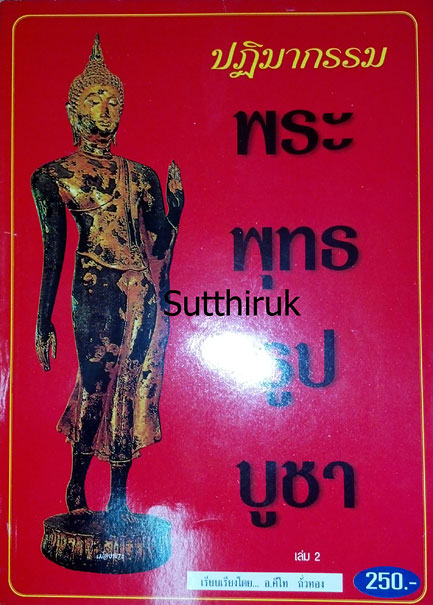 หนังสือ ปฎิมากรรม พระพุทธรูปบูชา เล่ม 2 โดย อ.คีโท ถั่วทอง
