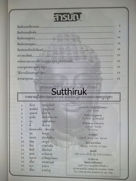 หนังสือ ปฎิมากรรม พระพุทธรูปบูชา เล่ม 2 โดย อ.คีโท ถั่วทอง