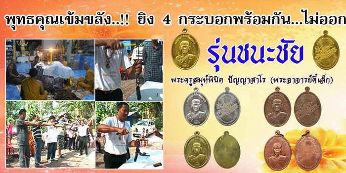 เหรียญอาจารย์ตี๋เล็ก รุ่นชนะชัย จ.เพชรบูรณ์ เนื้อทองทิพย์ ปี54