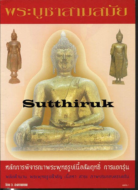 หนังสือ พระบูชาสามสมัย โดย ว.องคาพยพ