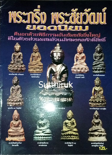 หนังสือ พระกริ่ง พระชัยวัฒน์ ยอดนิยม