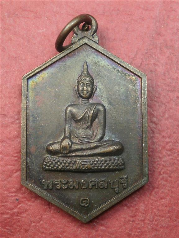 เหรียญพระมงคลบุรี วัดมหาธาตุวรวิหาร จ.ราชบุรี ปี 2540 สภาพสวยเดิมๆราคาไม่แพงน่าสะสมบูชา
