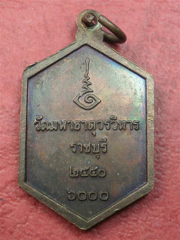 เหรียญพระมงคลบุรี วัดมหาธาตุวรวิหาร จ.ราชบุรี ปี 2540 สภาพสวยเดิมๆราคาไม่แพงน่าสะสมบูชา
