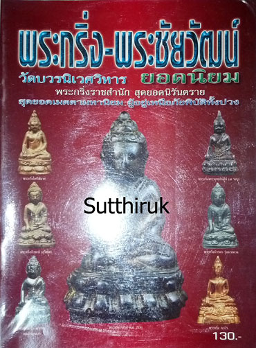 หนังสือ พระกริ่ง - พระชัยวัฒน์ วัดบวรนิเวศวิหาร ยอดนิยม