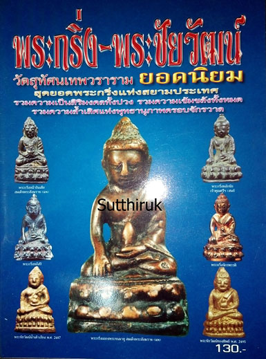 หนังสือ พระกริ่ง-พระชัยวัฒน์ วัดสุทัศนเทพวราราม ยอดนิยม