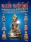 หนังสือ พระกริ่ง-พระชัยวัฒน์ วัดสุทัศนเทพวราราม ยอดนิยม