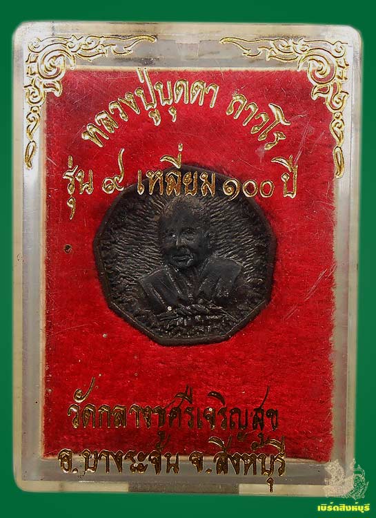 เหรียญหล่อ9เหลี่ยมหลวงปู่บุดดา ถาวโร วัดกลางชูศรีเจริญสุข กล่องเดิม