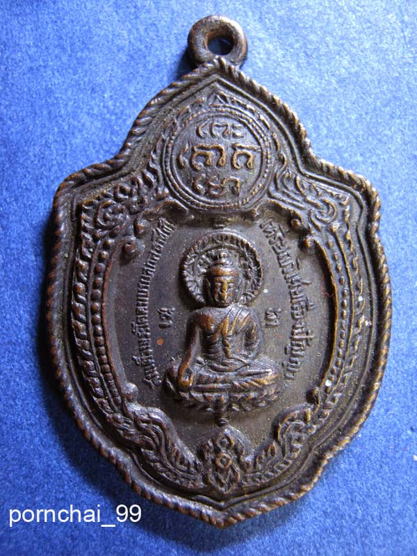 เหรียญวิเศษเรืองปัญญาพิธีเสาร์ 5 ปี16หลวงปู่โต๊ะปลุกเสก