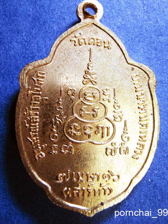 เหรียญวิเศษเรืองปัญญาพิธีเสาร์ 5 ปี16หลวงปู่โต๊ะปลุกเสก