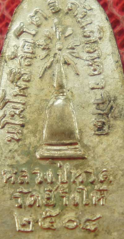 เหรียญหลวงปู่ทวด รุ่น ทะเลซุง พิมพ์กลาง บัวหก "เนื้ออัลปาก้า" ปี 2508 ผิวเดิม