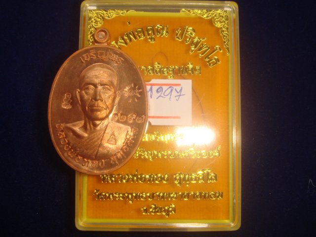 เหรียญเจริญพรบนหลวงพ่อทองวัดพระพุทธบาทเขายายหอมจ.ชัยภูมิรุ่นแรกทองแดงขัดเงา 1297
