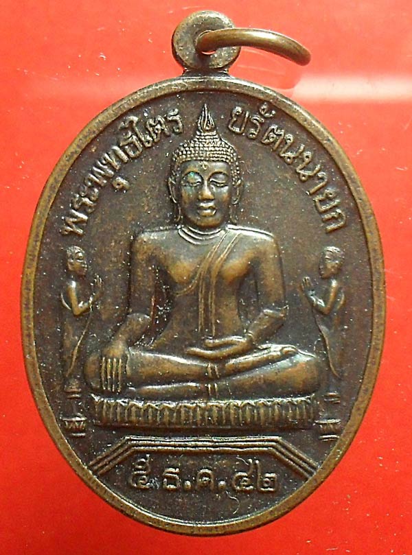 -40-เหรียญพระพุทธไตรยรัตนนายก (หลวงพ่อโต) วัดพนัญเชิง อยุธยา ปี2542เคาะเดียวแดง