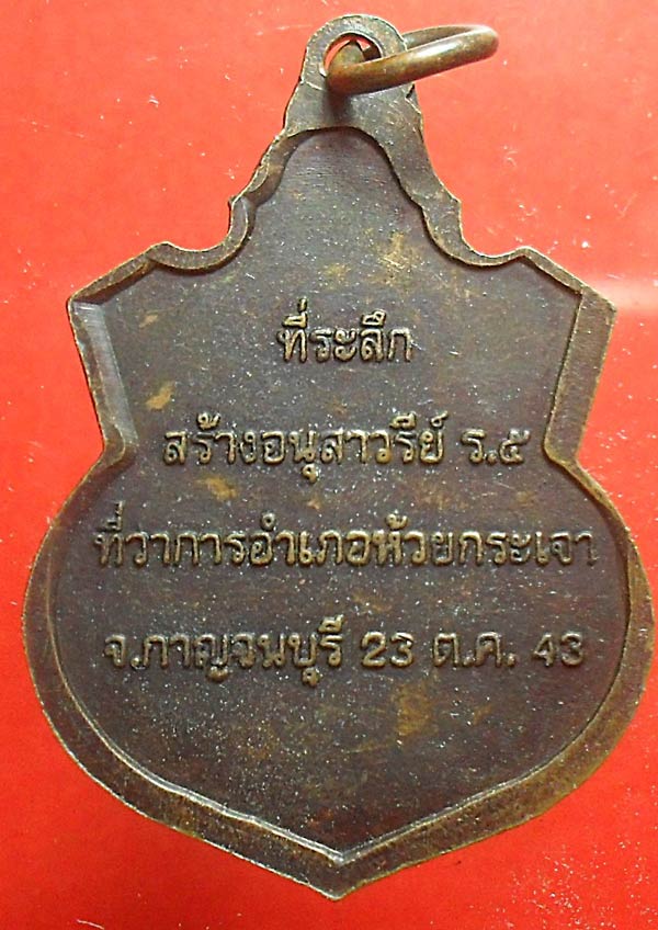 เหรียญที่ระลึกสร้างอนุสาวรีย์ ร.5 ที่ว่าการอำเภอห้วยกระเจา จ.กาญจนบุรี ปี43 เคาะเดียว
