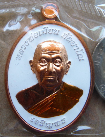 เหรียญเจริญพรล่างหลวงพ่อเมียน วัดบ้านจะเนียง เนื้อทองแดงลงยา แยกชุดกรรมการ หมายเลข153
