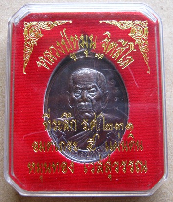เหรียญที่ระลึก ร.ศ. ๒๓๑ หลวงปู่หมุน รุ่นหมุนทอง เวสสุวรรณ เนื้อทองแดง หมายเลข