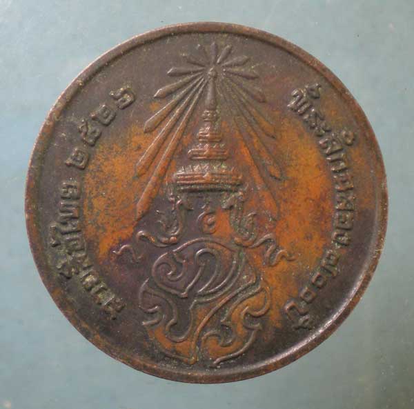 เหรียญที่ระลึก 700ปีลายสือไท - หลวงพ่อเกษม ปลุกเสก