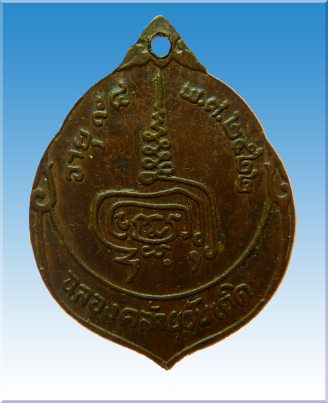 เหรียญฉลองคล้ายวันเกิดหลวงปู่เพิ่มวัดกลางบางแก้วปี22