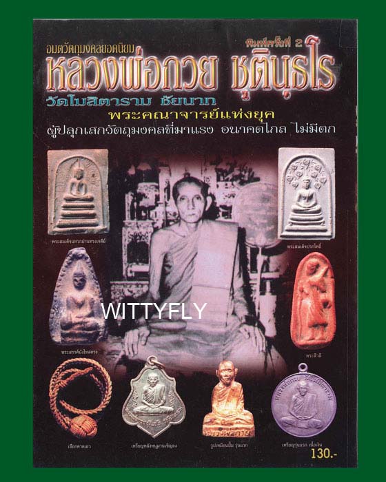 หนังสือ อมตวัตถุมงคลยอดนิยม หลวงพ่อกวย ชุตินฺธโร วัดโฆสิตาราม จ.ชัยนาท