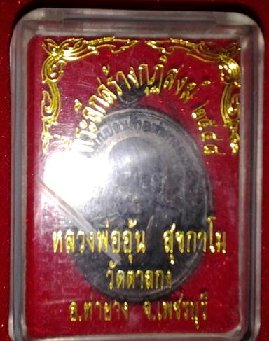 หลวงพ่ออุ้น วัดตาลกง