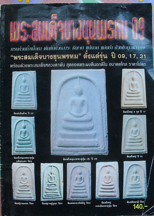 หนังสือพระสมเด็จบางขุนพรหม 09,17,31 และหลวงตาพัน เคาะเดียว