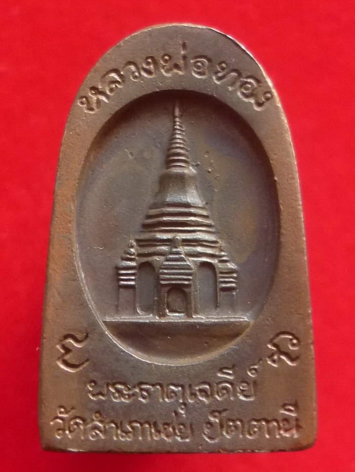 เหรียญหลวงพ่อทวดหนอน รุ่นพระธาตุเจดีย์ พระอาจารย์ทอง วัดสำเภาเชย จังหวัดปัตตานี จัดสร้างปี ๒๕๔๙
