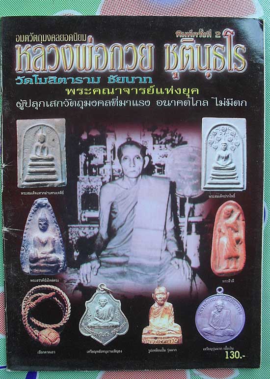 หนังสือวัตถุมงคลยอดนิยม หลวงพ่อกวย ชุตินธโร วัดโฆสิตาราม จ.ชัยนาทเคาะเดียว