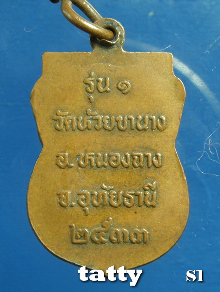เดือนนี้จัดโปรโมชั่นวัดใจ หลวงพ่อพลอย วัดห้วยขานาง รุ่น 1 ปี 2533