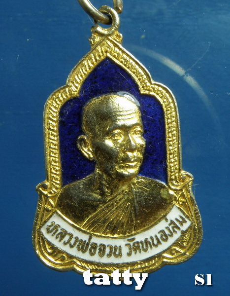 เดือนนี้จัดโปรโมชั่นวัดใจ เหรียญหลวงพ่อจวน วัดหนองสุ่ม ลงยาสวยๆ