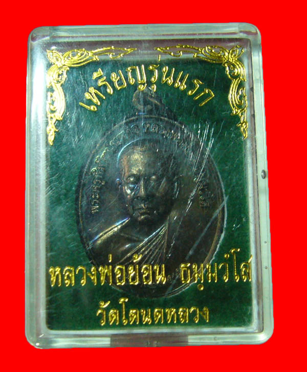 เหรียญรุ่นแรกหลวงพ่อย้อน วัดโตนดหลวง