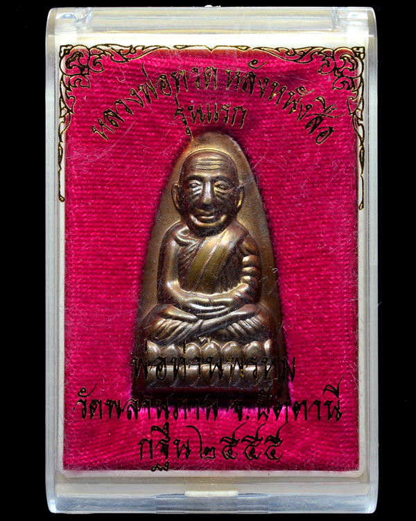 หลวงปู่ทวดหลังหนังสือพิมพ์ใหญ่รุ่นแรก หลวงพ่อพรหม วัดพลานุภาพ หน้าตัว พ หลังเสาอากาศ เนื้อโลหะ