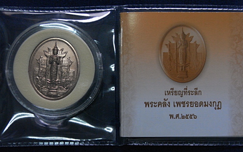 พระคลัง เพชรยอดมงกุฎ