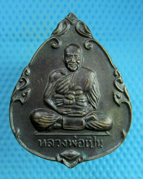 เหรียญหลวงพ่อเปิ่น วัดบางพระ นครปฐม ปี2539 รุ่นฉลองปีกาญจนาภิเษก..เริ่ม20บาท(25/07/57-97)