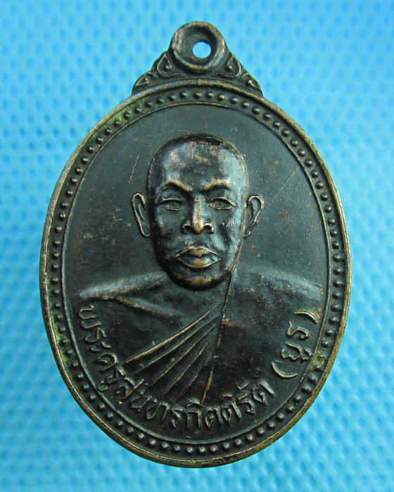 เหรียญรุ่นแรกพระครูสุนทรกิตติรัต(ประยูร) วัดห้วยแก้ว จ.พิษณุโลก..เริ่ม20บาท(25/07/57-99)