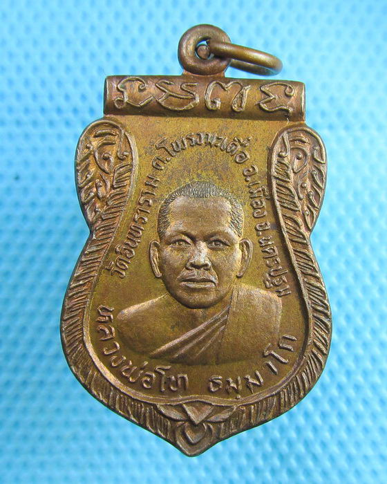 เหรียญหลวงพ่อโท วัดอินทราราม (วัดหุบรัก) นฐ...เริ่ม20บาท(25/07/57-105)